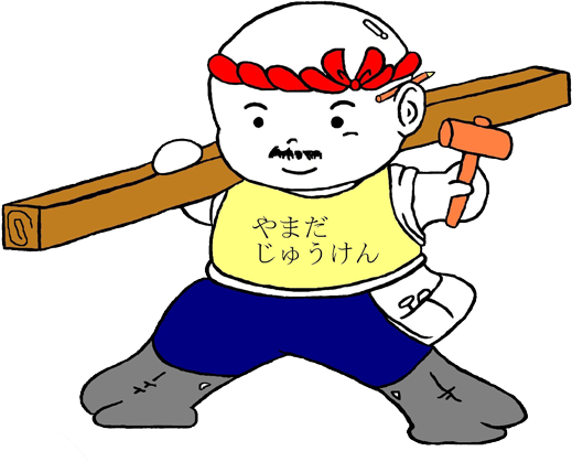 株式会社山田住建