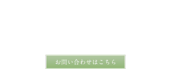 時を重ねた住まいに新たな価値を