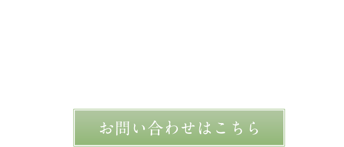 時を重ねた住まいに新たな価値を